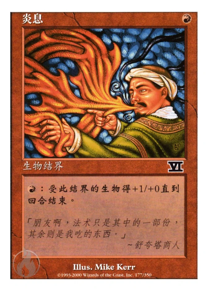 炎息 — Classic Sixth Edition