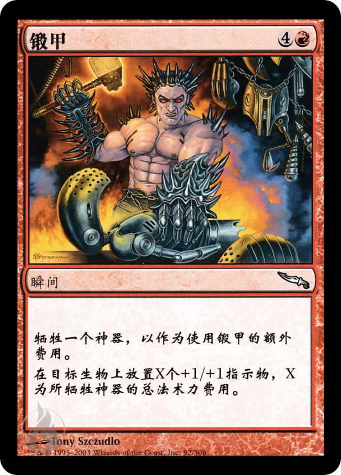 锻甲 — Mirrodin