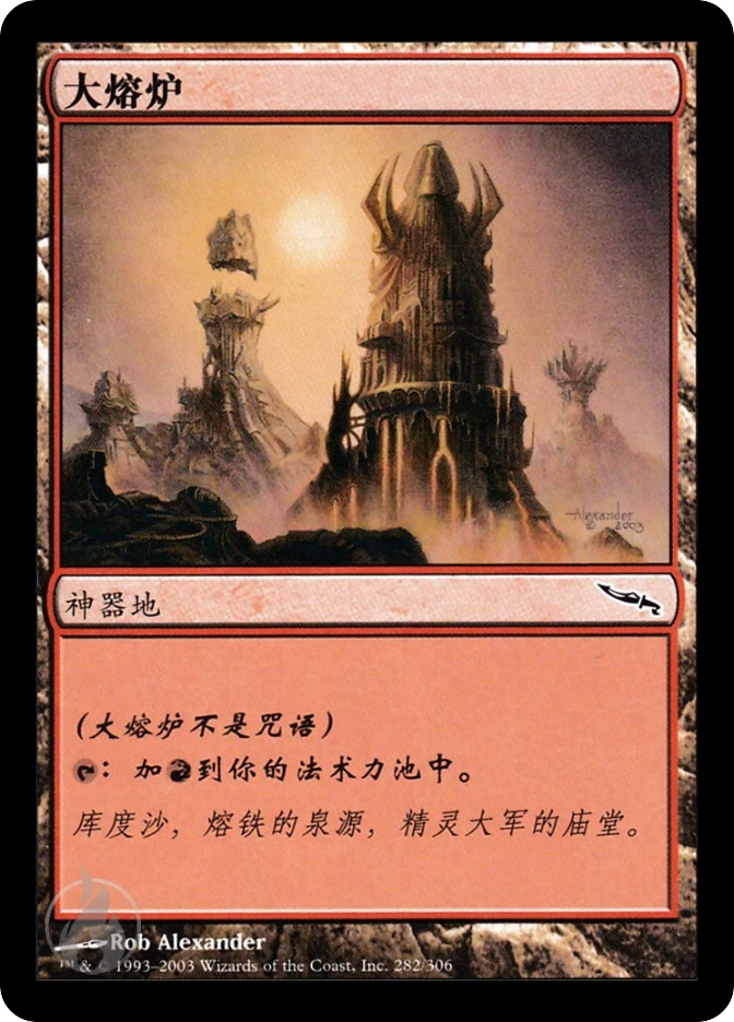 大熔炉 — Mirrodin