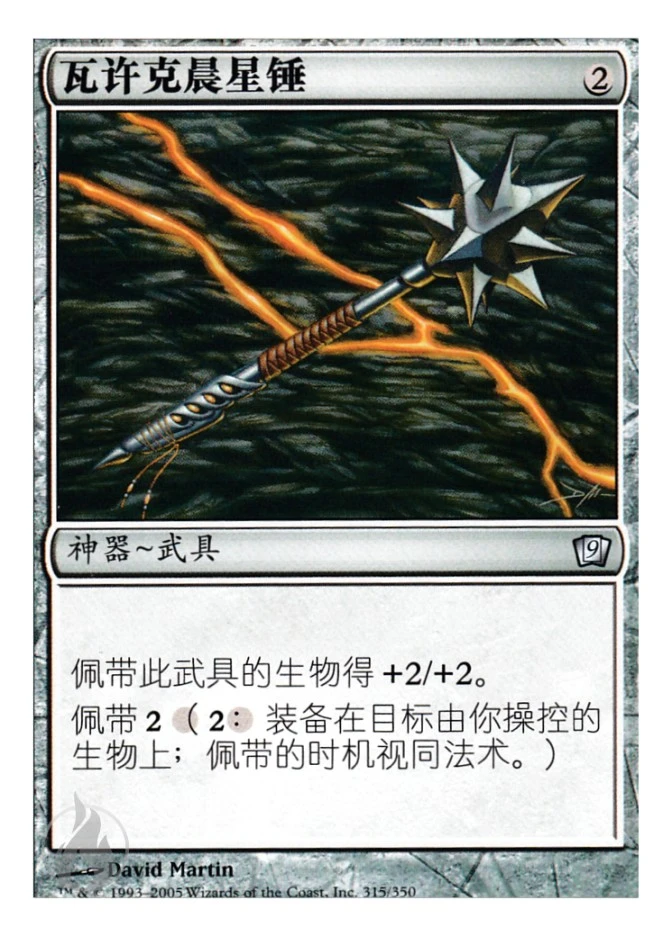 瓦许克晨星锤 — Ninth Edition