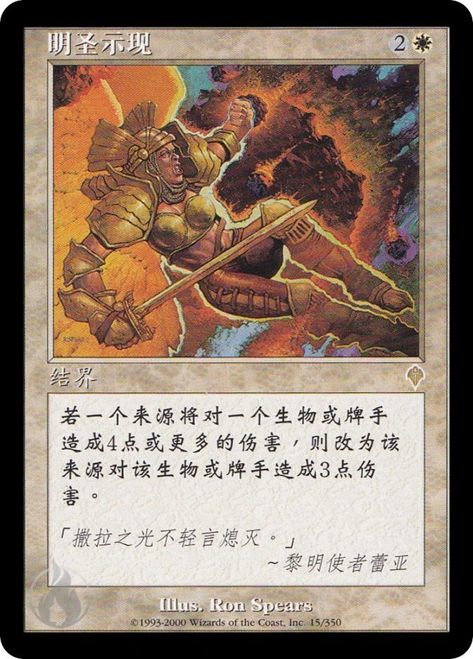 明圣示现 — Invasion