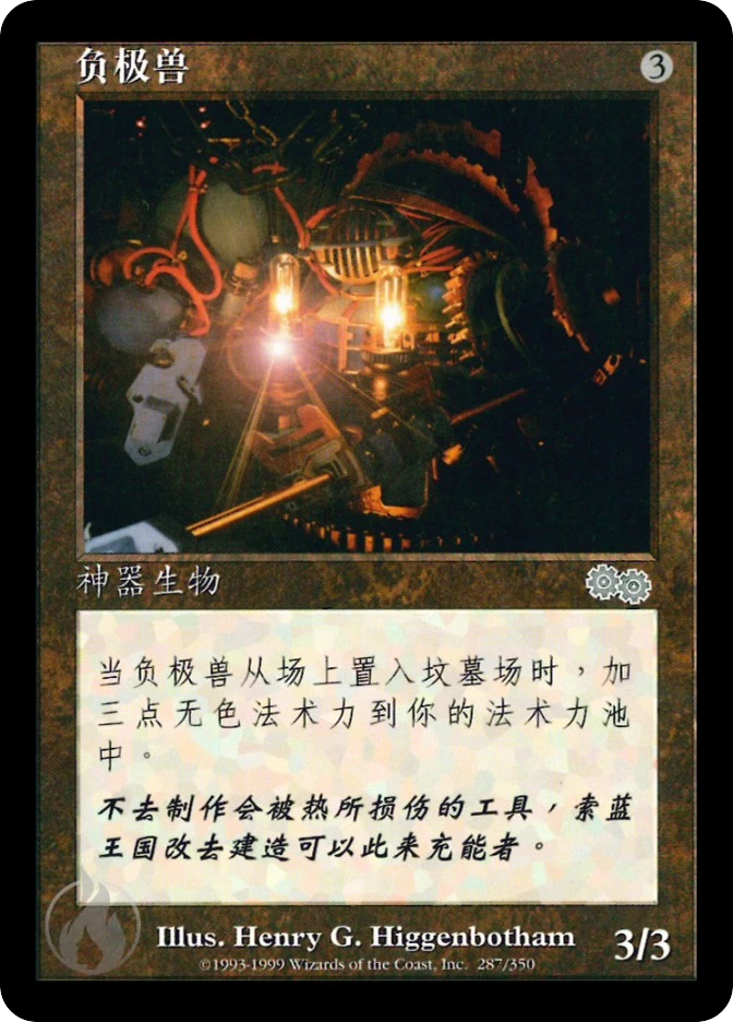 负极兽 — Urza's Saga