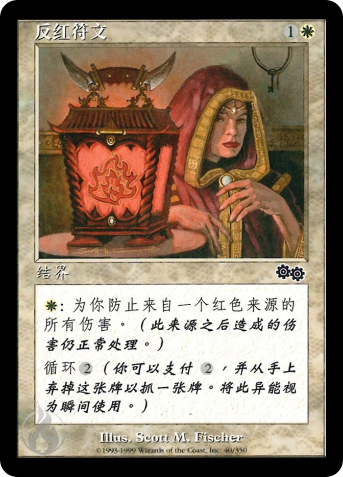 反红符文 — Urza's Saga