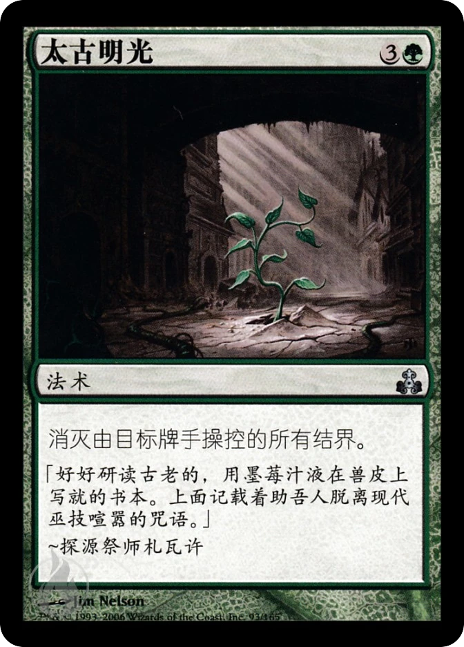 太古明光 — Guildpact