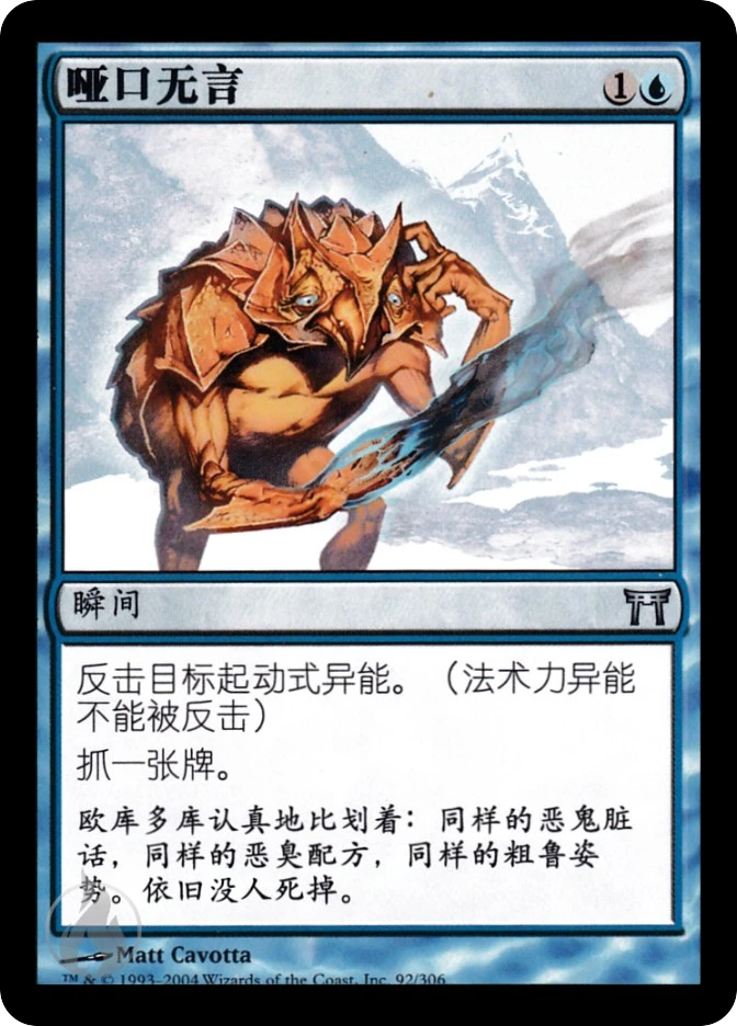 哑口无言 — Champions of Kamigawa
