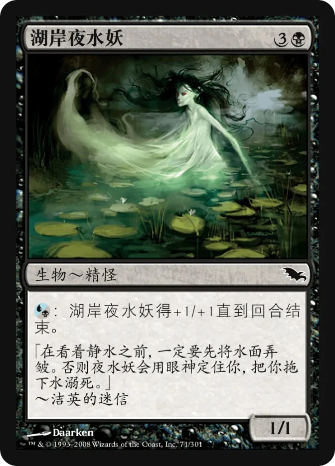 湖岸夜水妖 — Shadowmoor