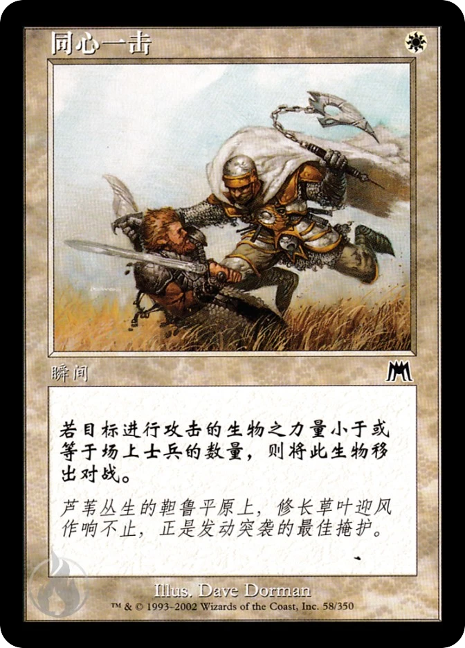 同心一击 — Onslaught