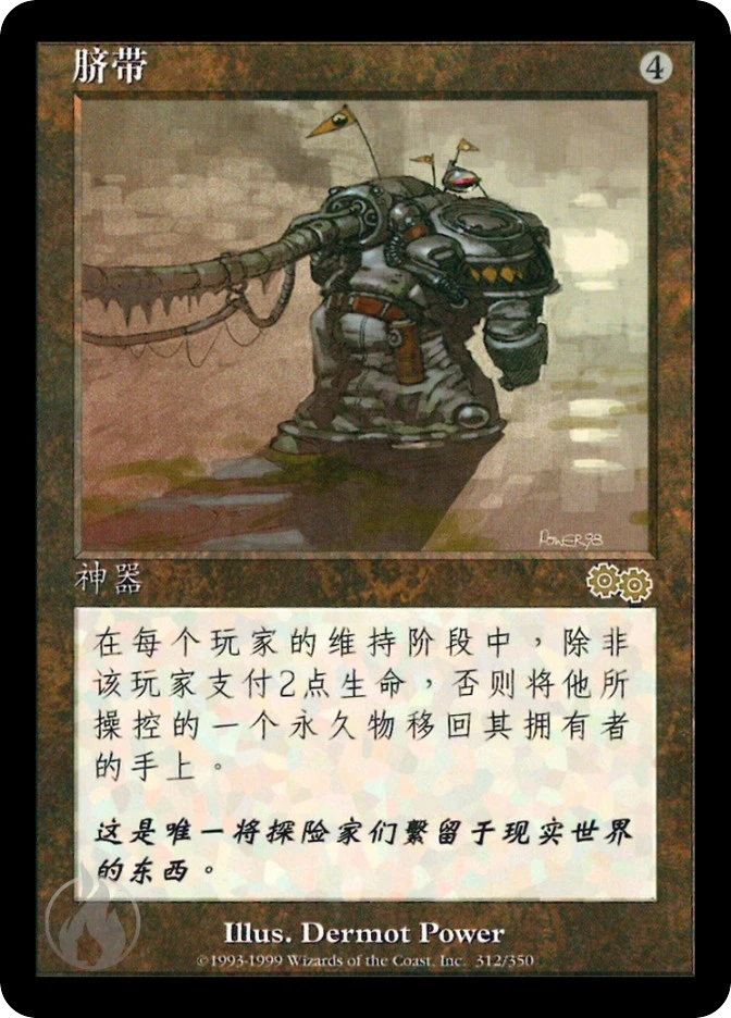 脐带 — Urza's Saga
