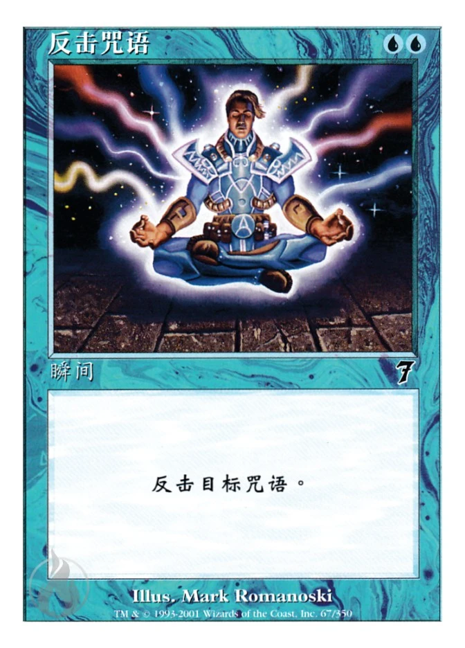 反击咒语 — Seventh Edition