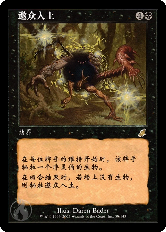 邀众入土 — Scourge