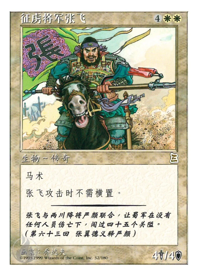 征虏将军张飞 — Portal Three Kingdoms