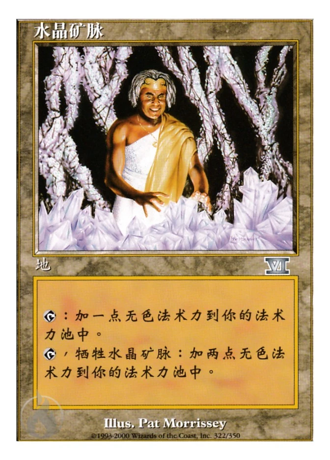 水晶矿脉 — Classic Sixth Edition