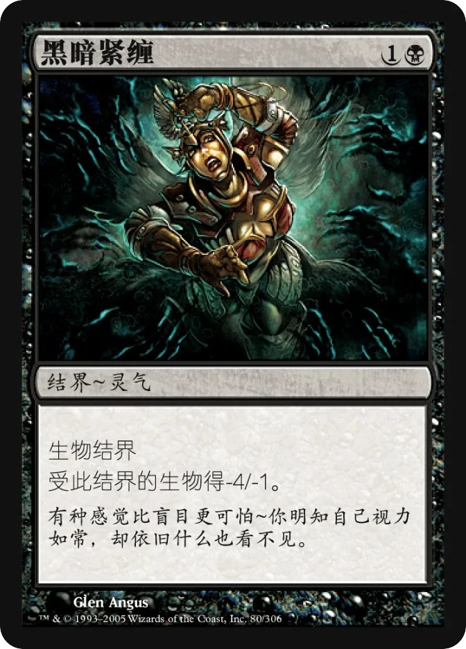 黑暗紧缠 — Ravnica: City of Guilds