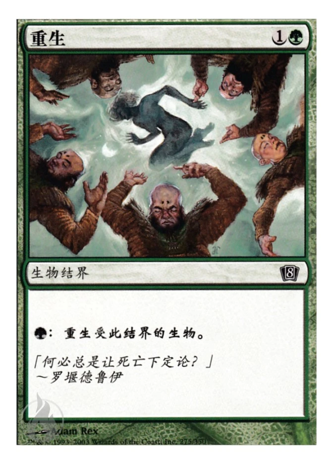 重生 — Eighth Edition