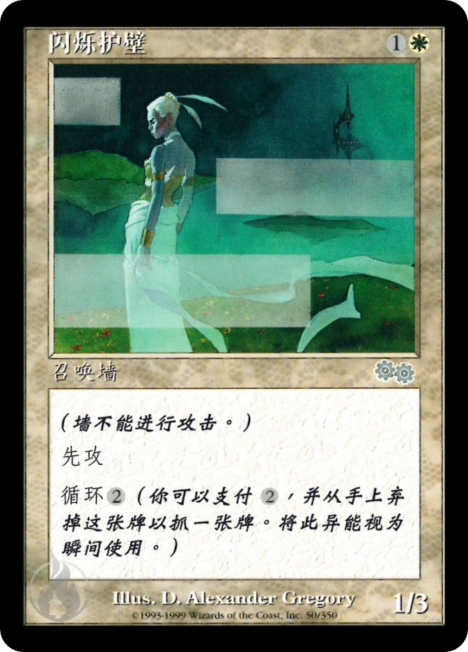 闪烁护壁 — Urza's Saga