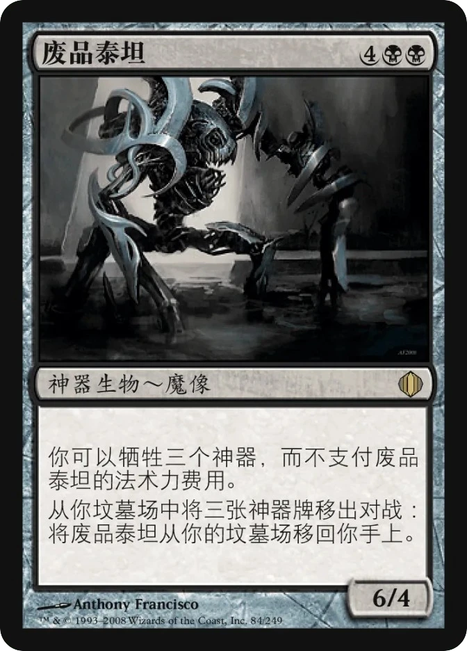 废品泰坦 — Shards of Alara