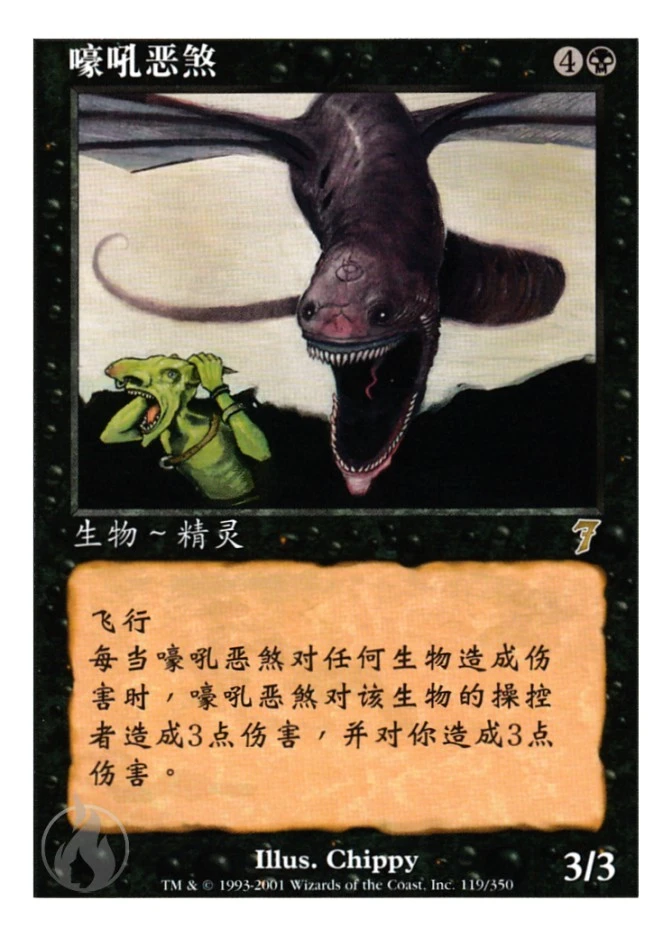 嚎吼恶煞 — Seventh Edition