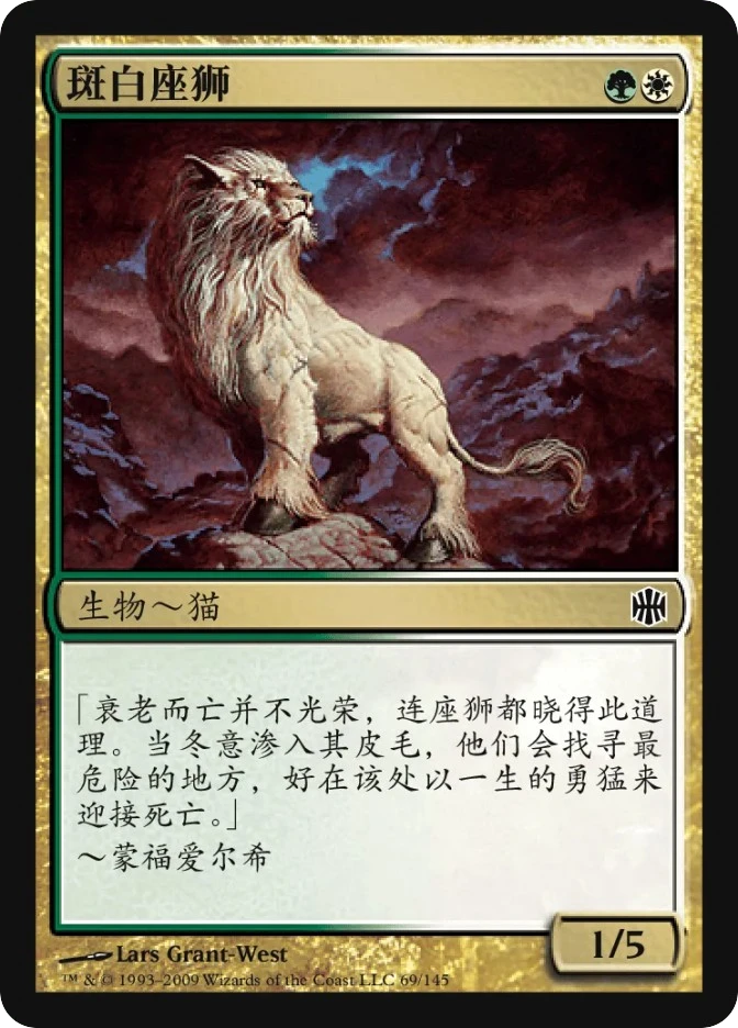 斑白座狮 — Alara Reborn