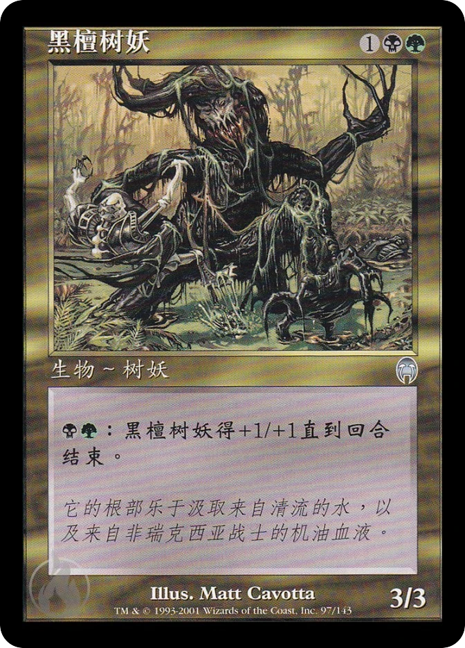 黑檀树妖 — Apocalypse