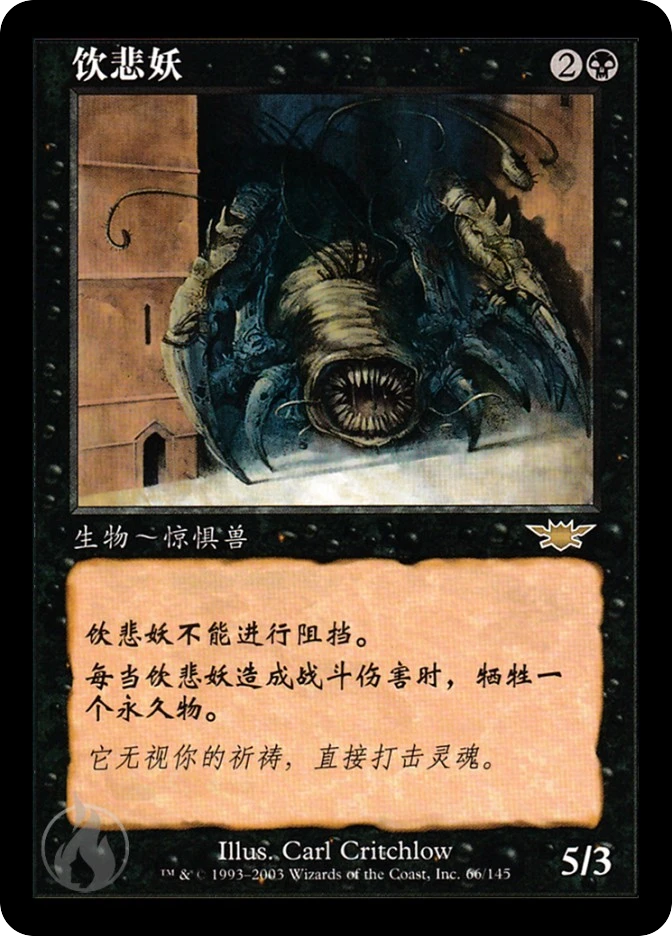 饮悲妖 — Legions