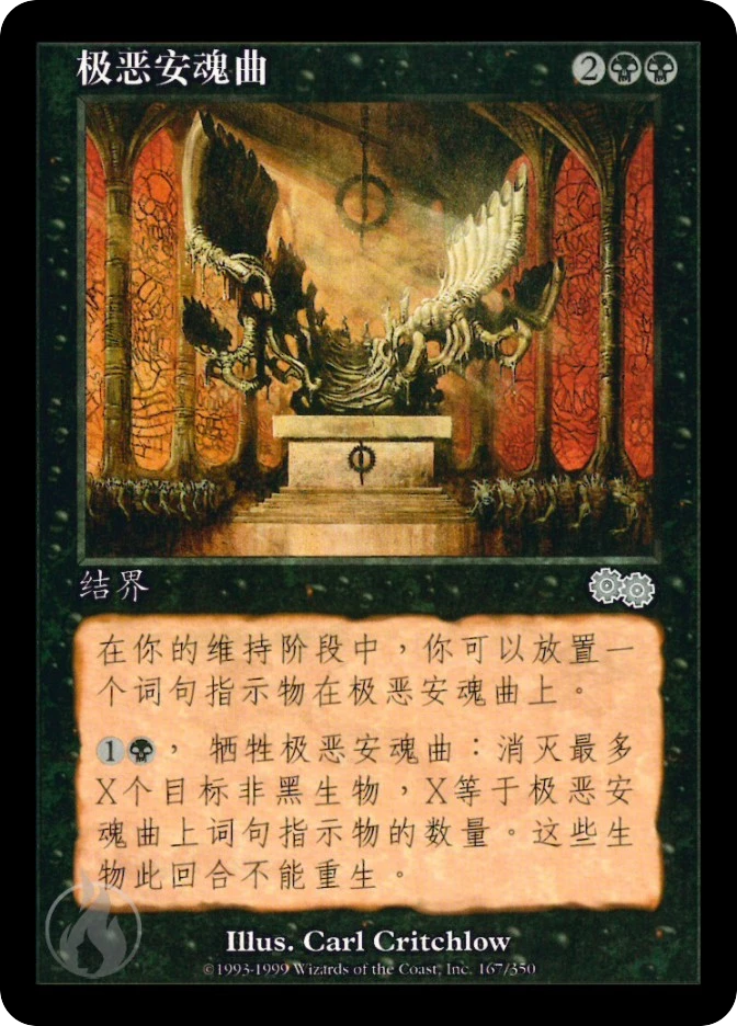 极恶安魂曲 — Urza's Saga