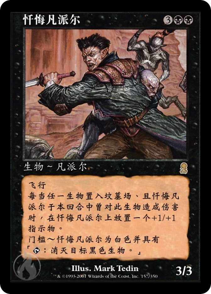 忏悔凡派尔 — Odyssey