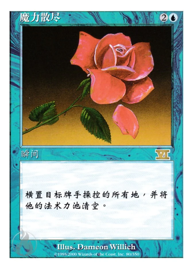 魔力散尽 — Classic Sixth Edition