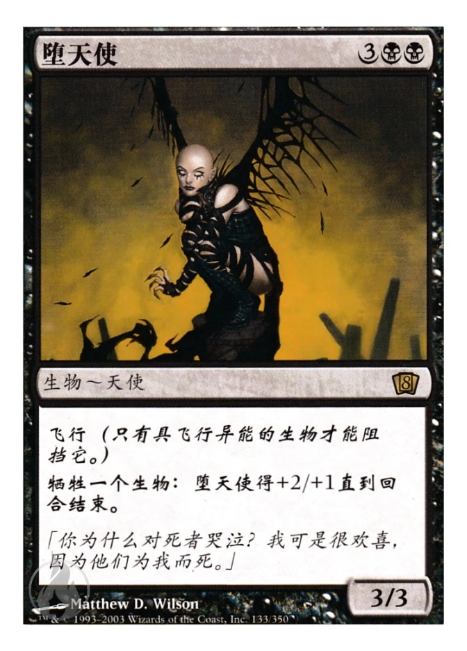 堕天使 — Eighth Edition