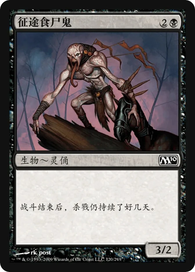 征途食尸鬼 — Magic 2010