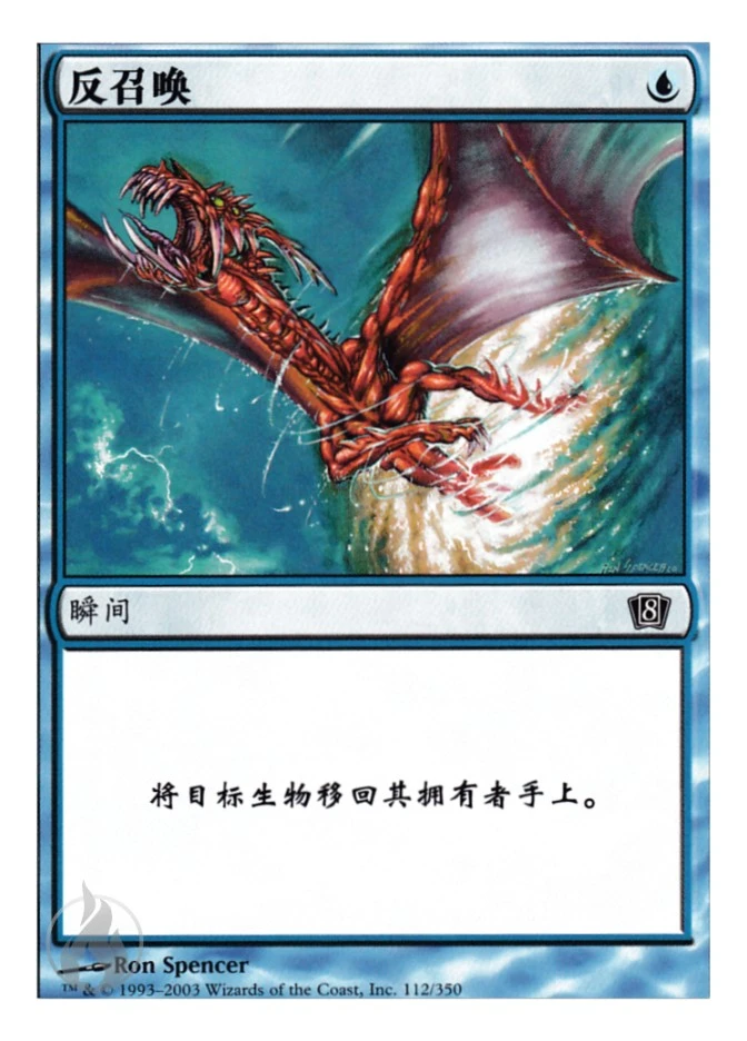 反召唤 — Eighth Edition