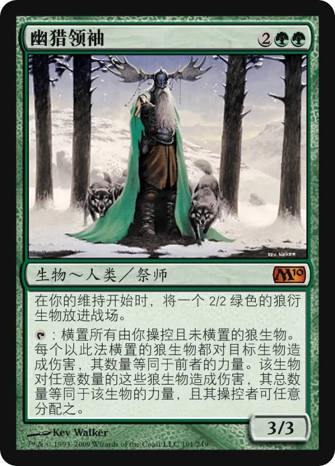 幽猎领袖 — Magic 2010