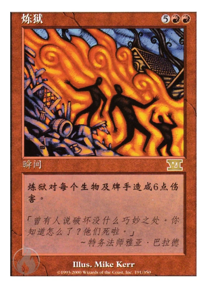 炼狱 — Classic Sixth Edition