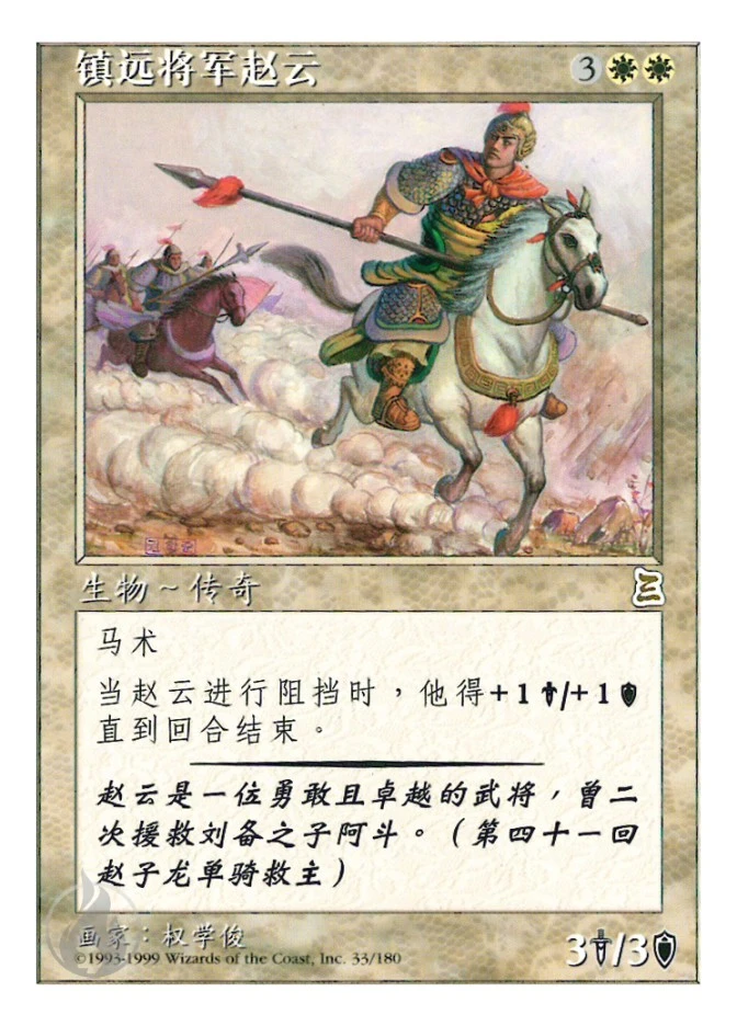 镇远将军赵云 — Portal Three Kingdoms
