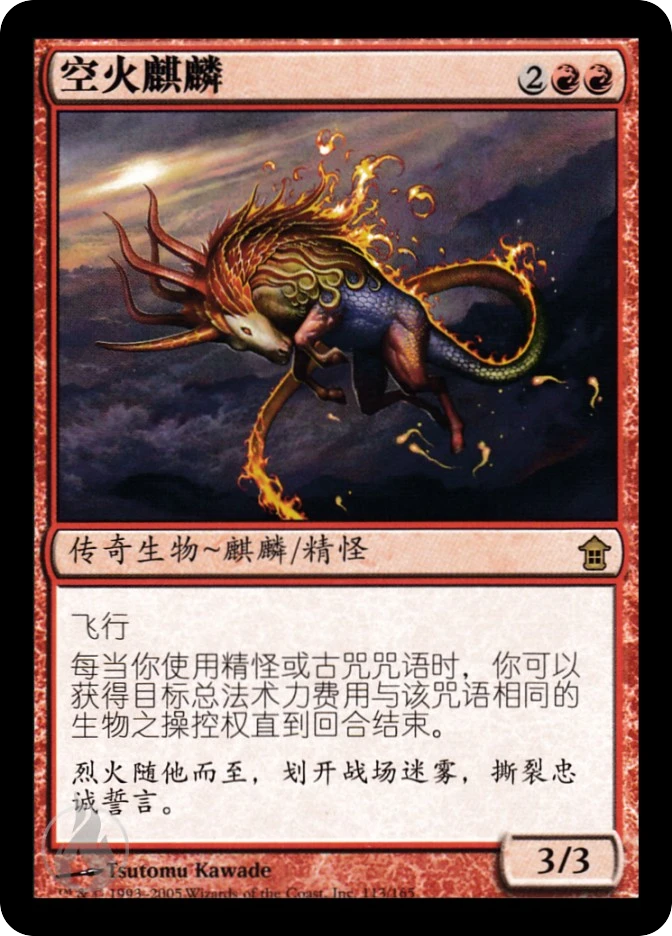 空火麒麟 — Saviors of Kamigawa