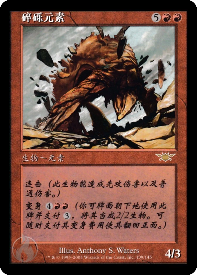 碎砾元素 — Legions
