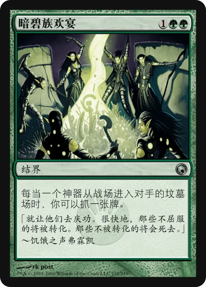 暗碧族欢宴 — Scars of Mirrodin