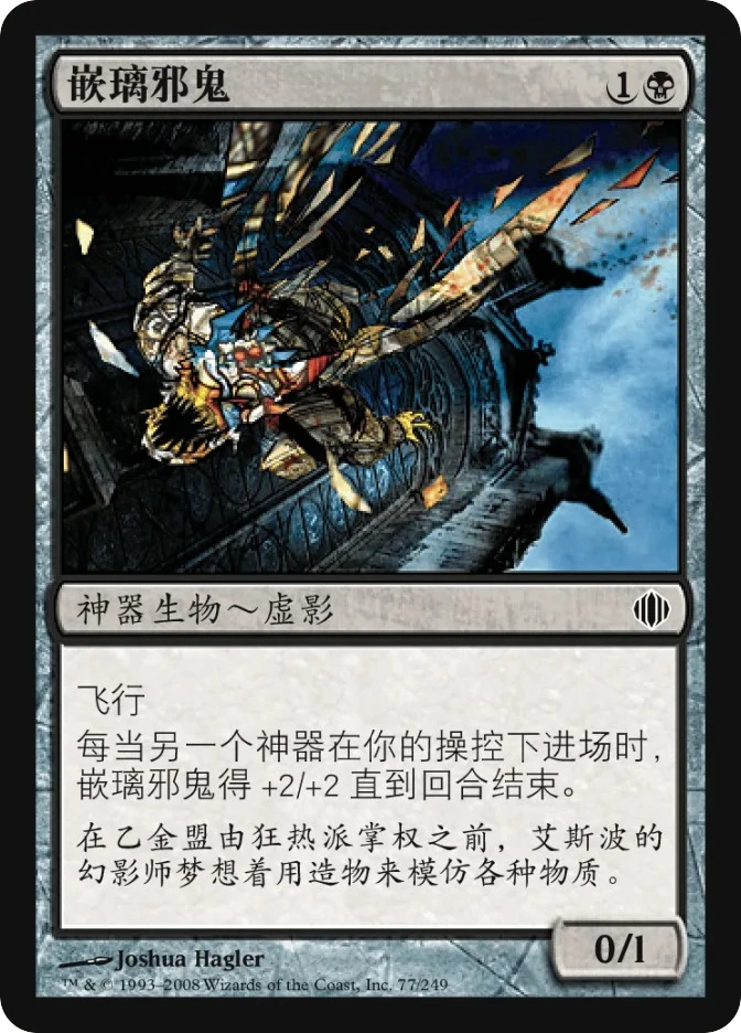 嵌璃邪鬼 — Shards of Alara
