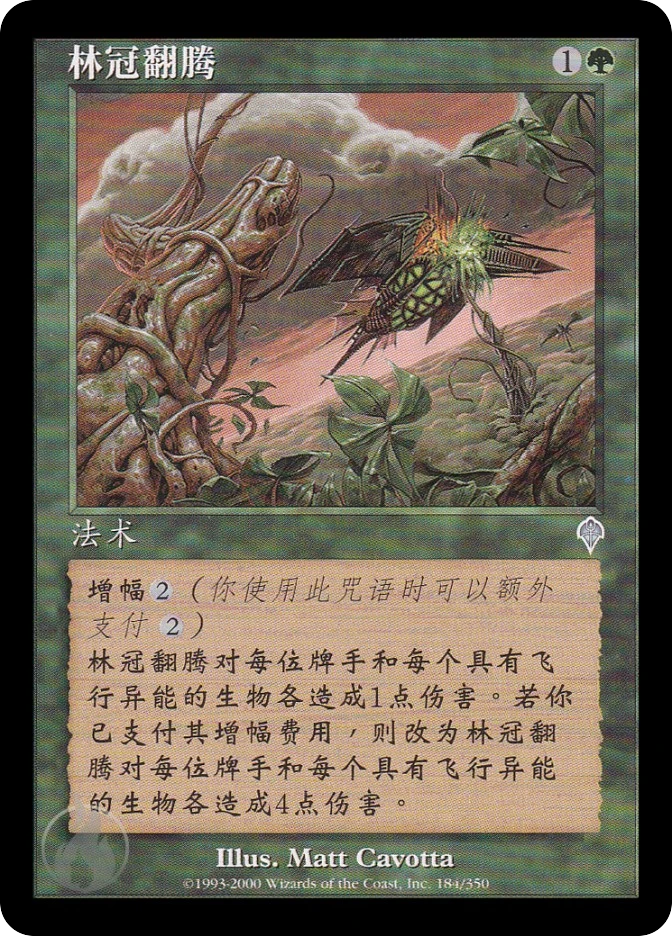林冠翻腾 — Invasion