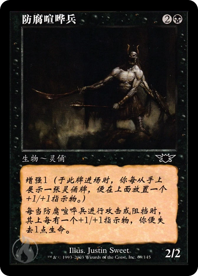 防腐喧哗兵 — Legions