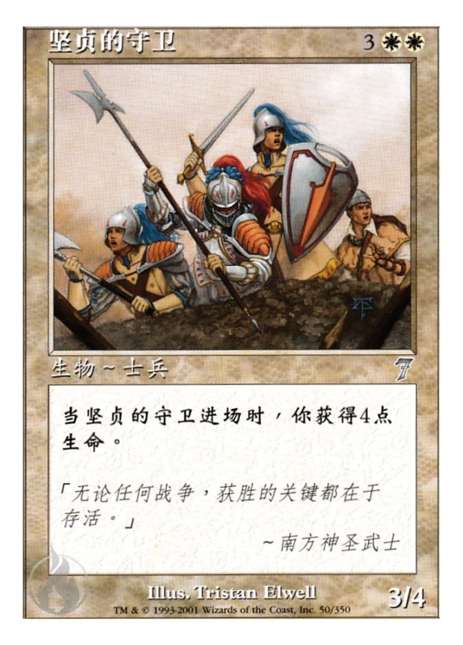 坚贞的守卫 — Seventh Edition