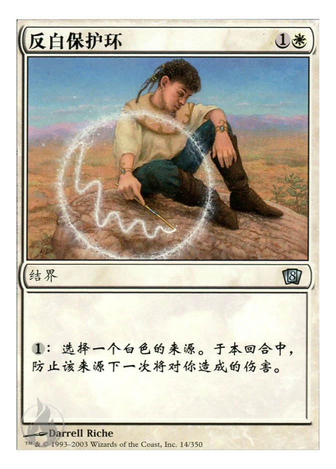 反白保护环 — Eighth Edition