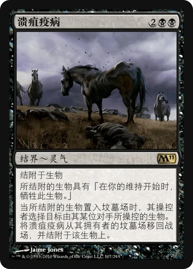 溃疽疫病 — Magic 2011