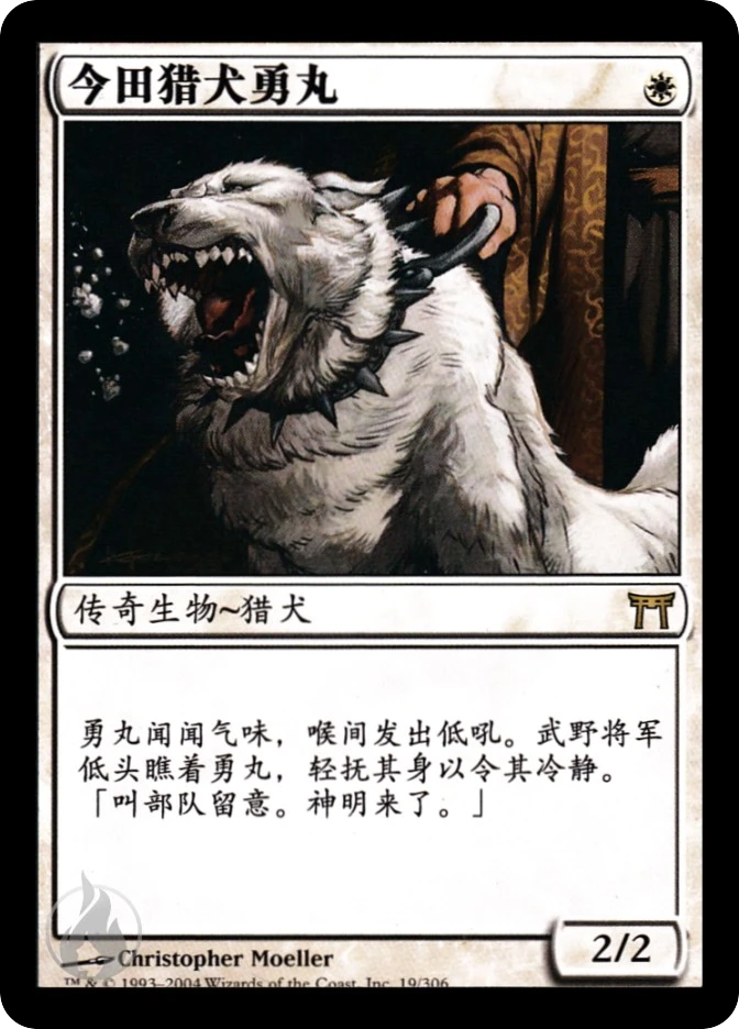 今田猎犬勇丸 — Champions of Kamigawa