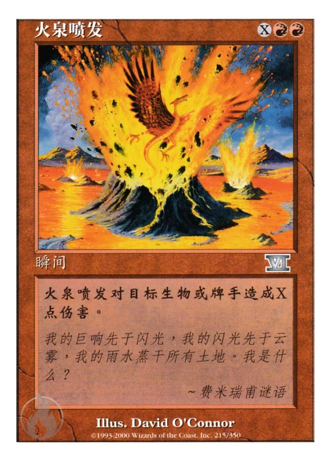 火泉喷发 — Classic Sixth Edition
