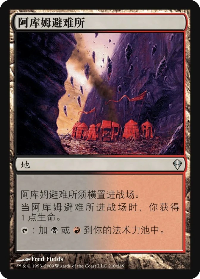 阿库姆避难所 — Zendikar