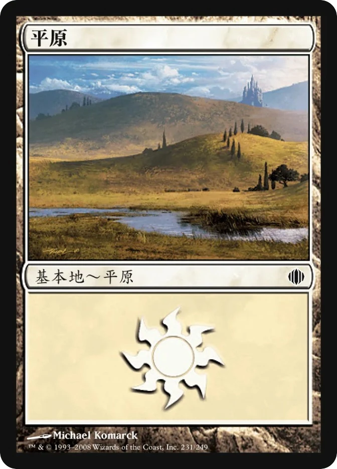 平原 — Shards of Alara
