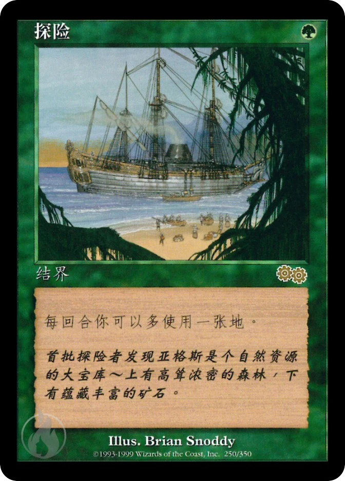探险 — Urza's Saga