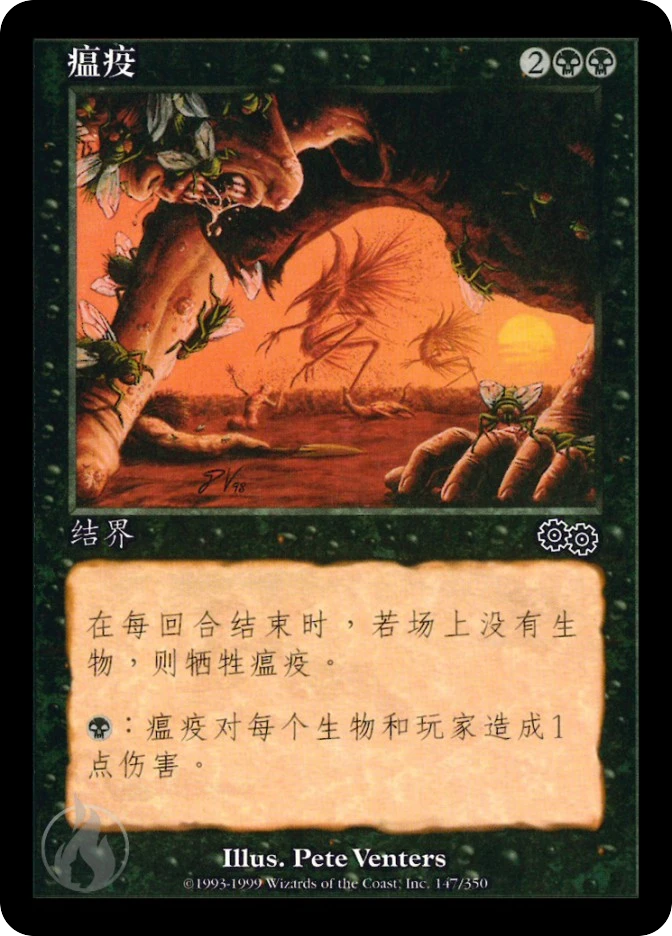瘟疫 — Urza's Saga