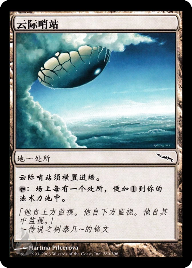 云际哨站 — Mirrodin