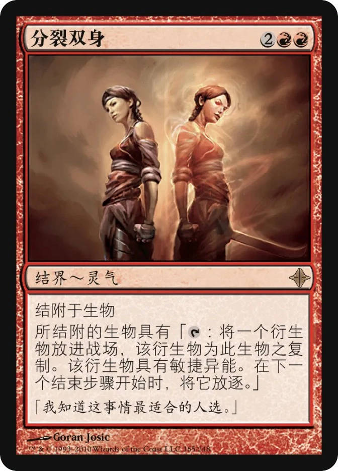 分裂双身 — Rise of the Eldrazi